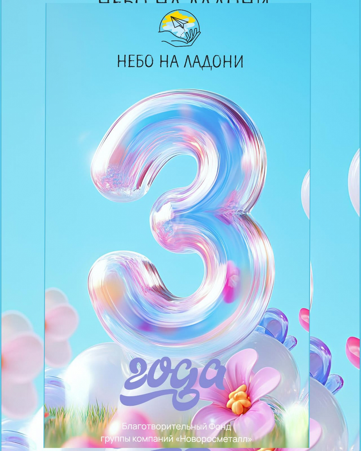 3 ГОДА !!!